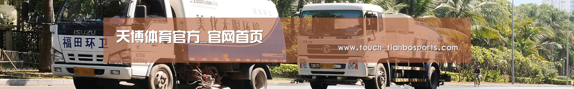 联系天博体育入口