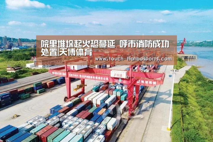 院里堆垛起火恐蔓延 呼市消防成功处置|天博体育(图3) 天博官方