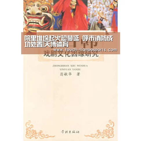 院里堆垛起火恐蔓延 呼市消防成功处置|天博体育(图1) 天博体育官网