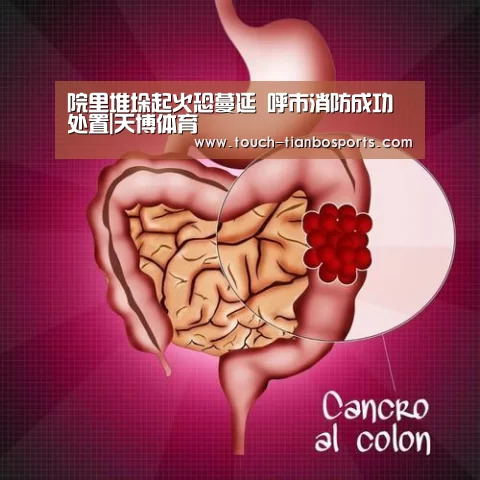 院里堆垛起火恐蔓延 呼市消防成功处置|天博体育(图4) 天博体育入口