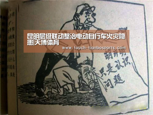 昆明层级联动整治电动自行车火灾隐患|天博体育(图1) 天博官方