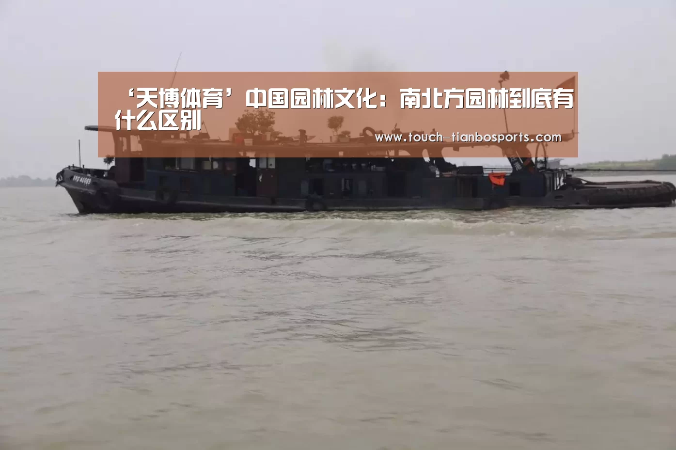 ‘天博体育’中国园林文化:南北方园林到底有什么区别(图2) 天博官方