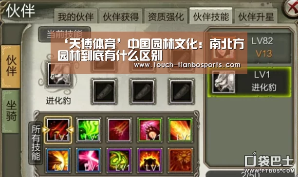 ‘天博体育’中国园林文化:南北方园林到底有什么区别(图1) 天博体育