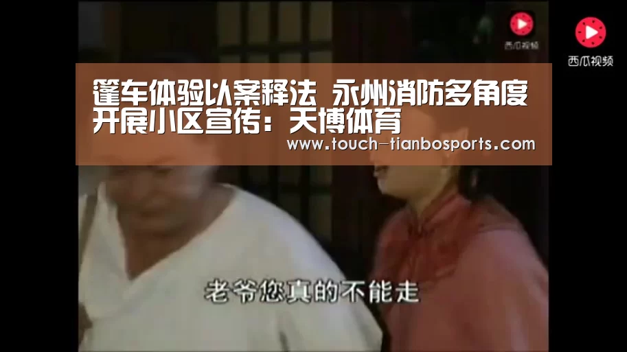 篷车体验以案释法 永州消防多角度开展小区宣传:天博体育(图2) 天博官方