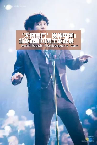 ‘天博官方’贵州电网:新能源和可再生能源发电装机占全省电力装机的45.6%(图1) 天博体育入口