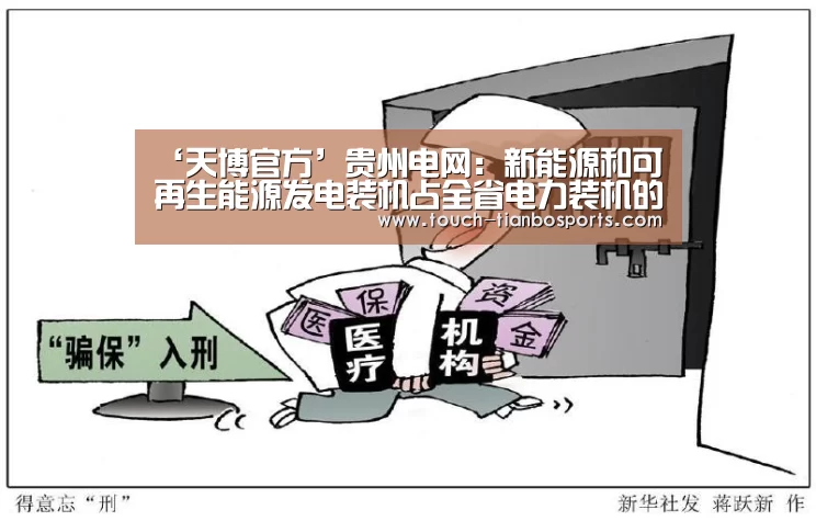 ‘天博官方’贵州电网:新能源和可再生能源发电装机占全省电力装机的45.6%(图2) 天博体育