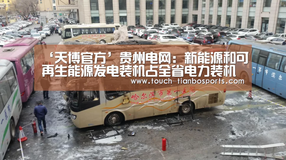 ‘天博官方’贵州电网:新能源和可再生能源发电装机占全省电力装机的45.6%(图3) 天博官方
