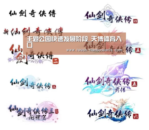 主题公园快速发展阶段_天博体育入口(图3) 天博体育