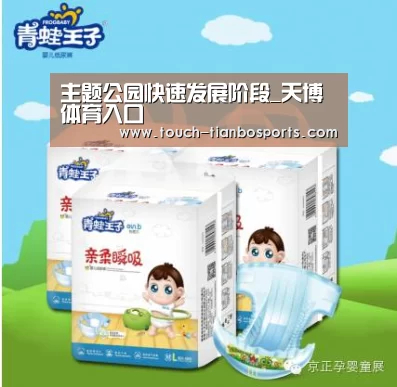主题公园快速发展阶段_天博体育入口(图2) 天博体育