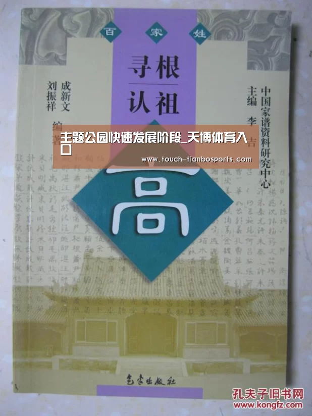 主题公园快速发展阶段_天博体育入口(图1) 天博体育