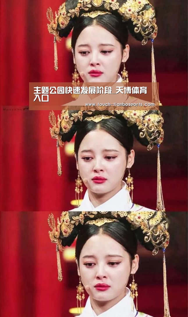 主题公园快速发展阶段_天博体育入口(图4) 天博体育入口