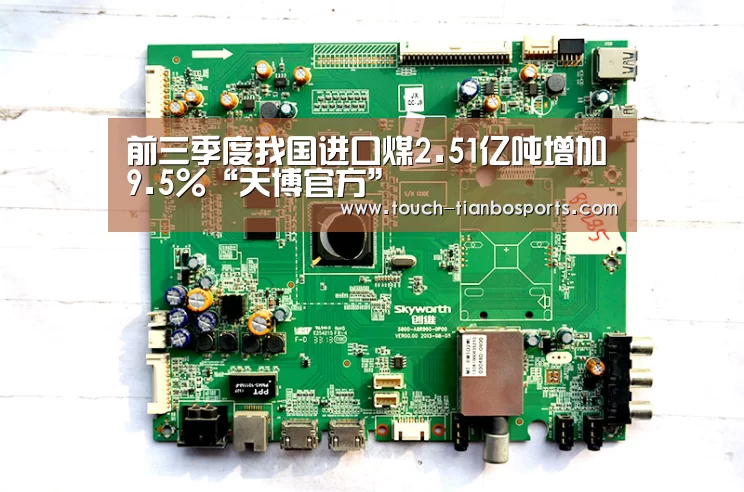 前三季度我国进口煤2.51亿吨增加9.5%“天博官方”(图4) 天博体育入口