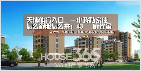 天博体育入口_
一小我私家住 怎么舒服怎么来!43㎡ 麻雀虽小五脏俱全(图1) 天博官方
