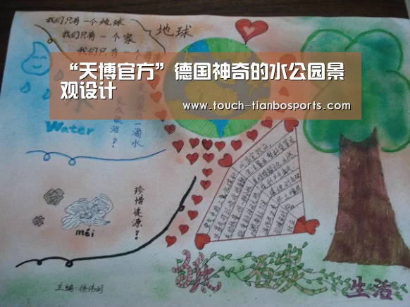 “天博官方”德国神奇的水公园景观设计(图1) 天博官方