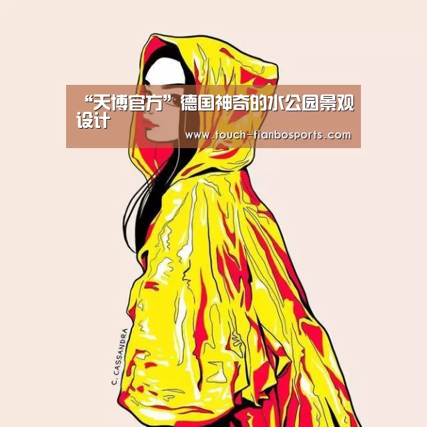 “天博官方”德国神奇的水公园景观设计(图3) 天博体育入口