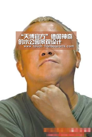 “天博官方”德国神奇的水公园景观设计(图2) 天博官方