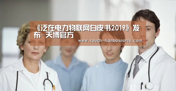 《泛在电力物联网白皮书2019》发布-天博官方(图2) 天博体育入口