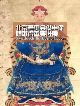 北京冬奥会供电保障取得重要进展-天博体育入口(图2) 天博体育入口