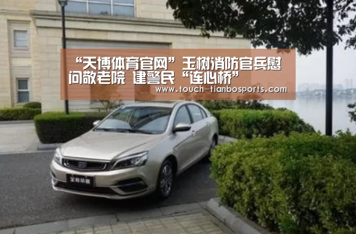 “天博体育官网”玉树消防官兵慰问敬老院 建警民“连心桥”(图1) 天博体育官网