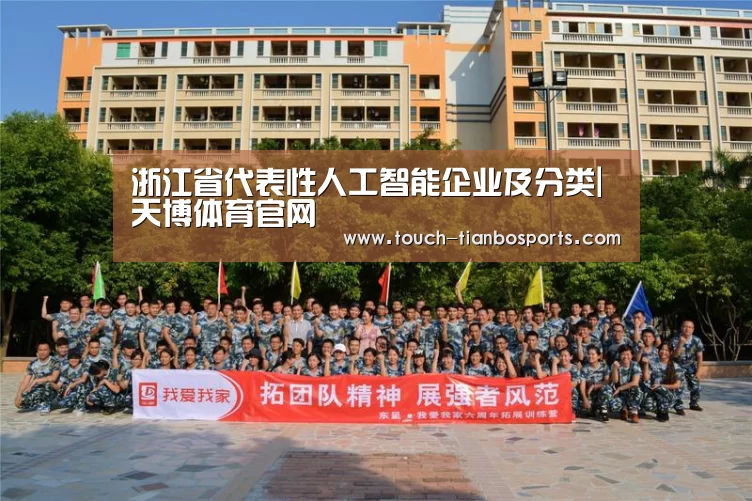 浙江省代表性人工智能企业及分类|天博体育官网(图4) 天博体育