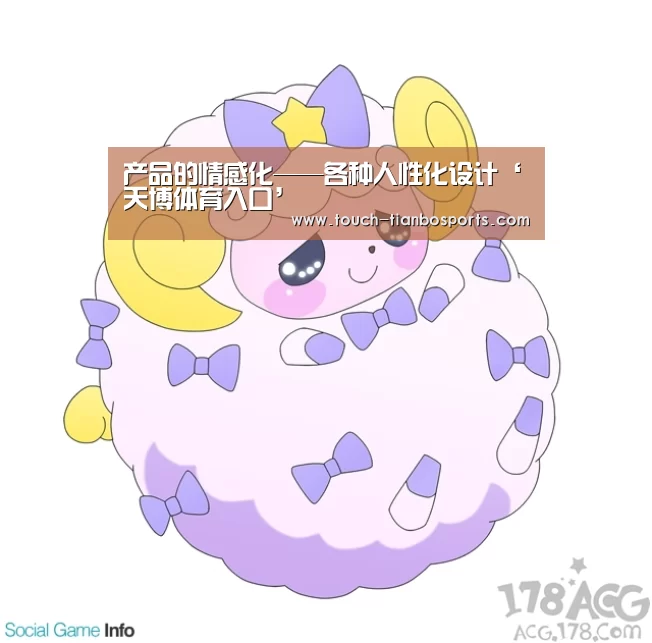 产品的情感化——各种人性化设计‘天博体育入口’(图1) 天博体育
