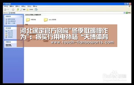 河北保定官方回应冬季取暖慢作为:将实行用电补贴“天博体育官网”(图1) 天博体育