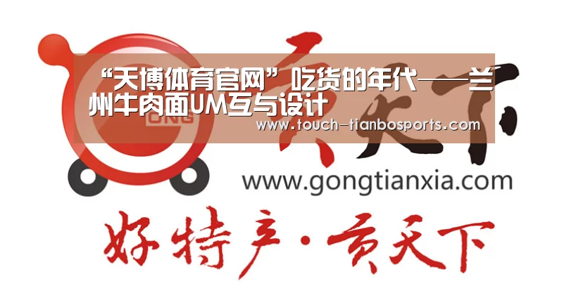 “天博体育官网”吃货的年代——兰州牛肉面UM互与设计(图2) 天博官方