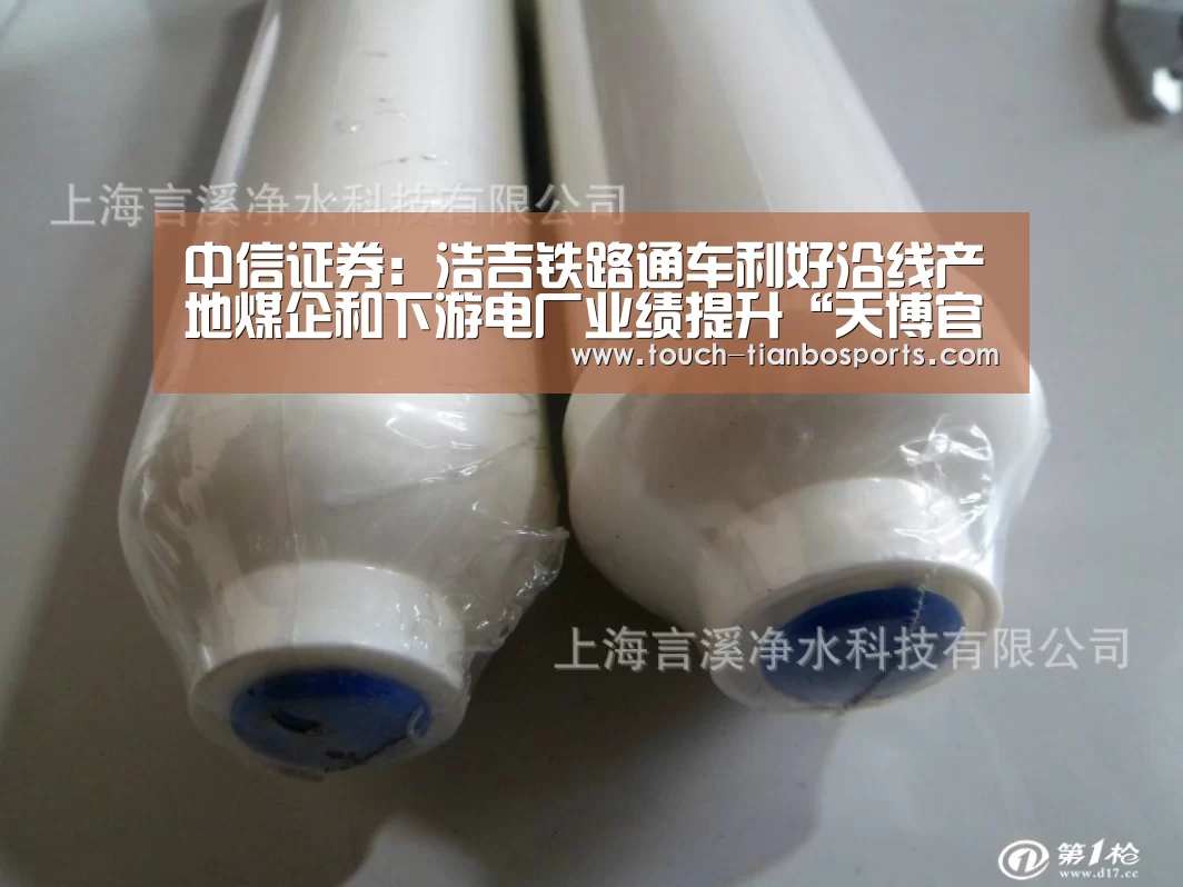中信证券:浩吉铁路通车利好沿线产地煤企和下游电厂业绩提升“天博官方”(图1) 天博体育官网