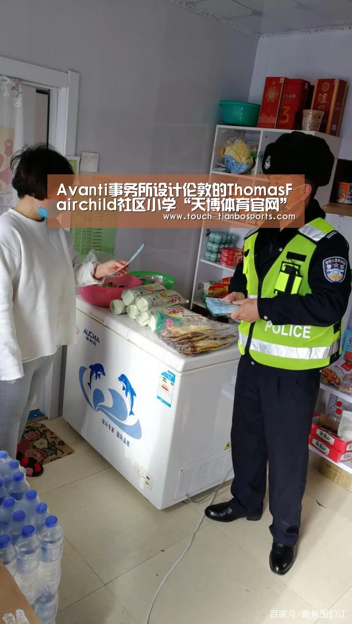 Avanti事务所设计伦敦的ThomasFairchild社区小学“天博体育官网”