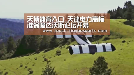 天博体育入口