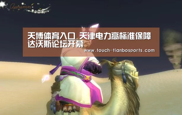 天博体育入口